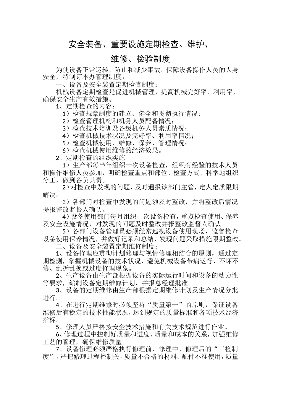 设备定期检查、维护、维修、检验制度_第1页