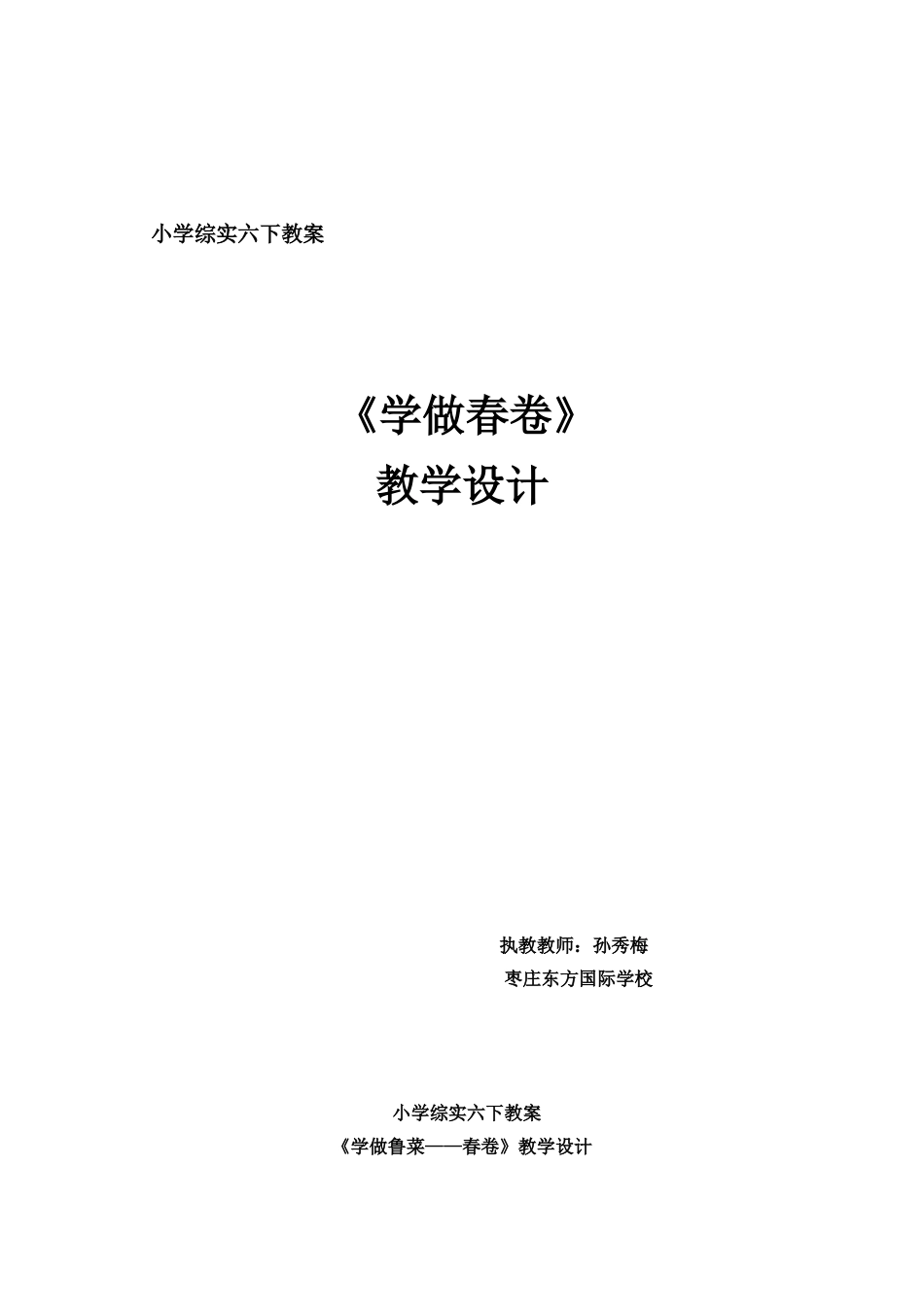 综合实践《春卷教案 》_第1页