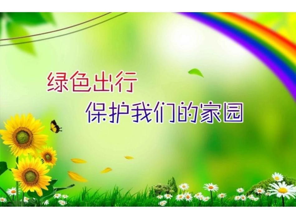 绿色出行     从我做起_第2页