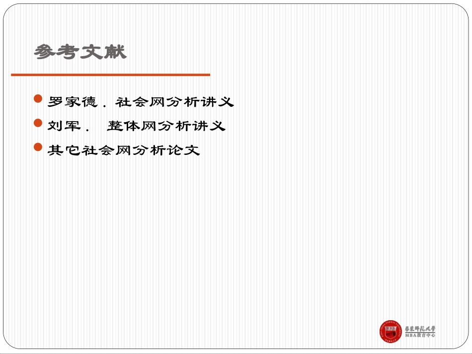 社会网络分析袁毅社会网络分析方法第三、四、五、六讲：社会网络分析_第2页
