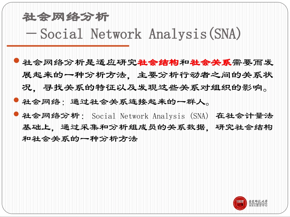 社会网络分析袁毅社会网络分析方法第三、四、五、六讲：社会网络分析_第3页