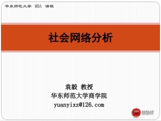 社会网络分析袁毅社会网络分析方法第三、四、五、六讲：社会网络分析
