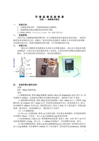 环境监测实验教案