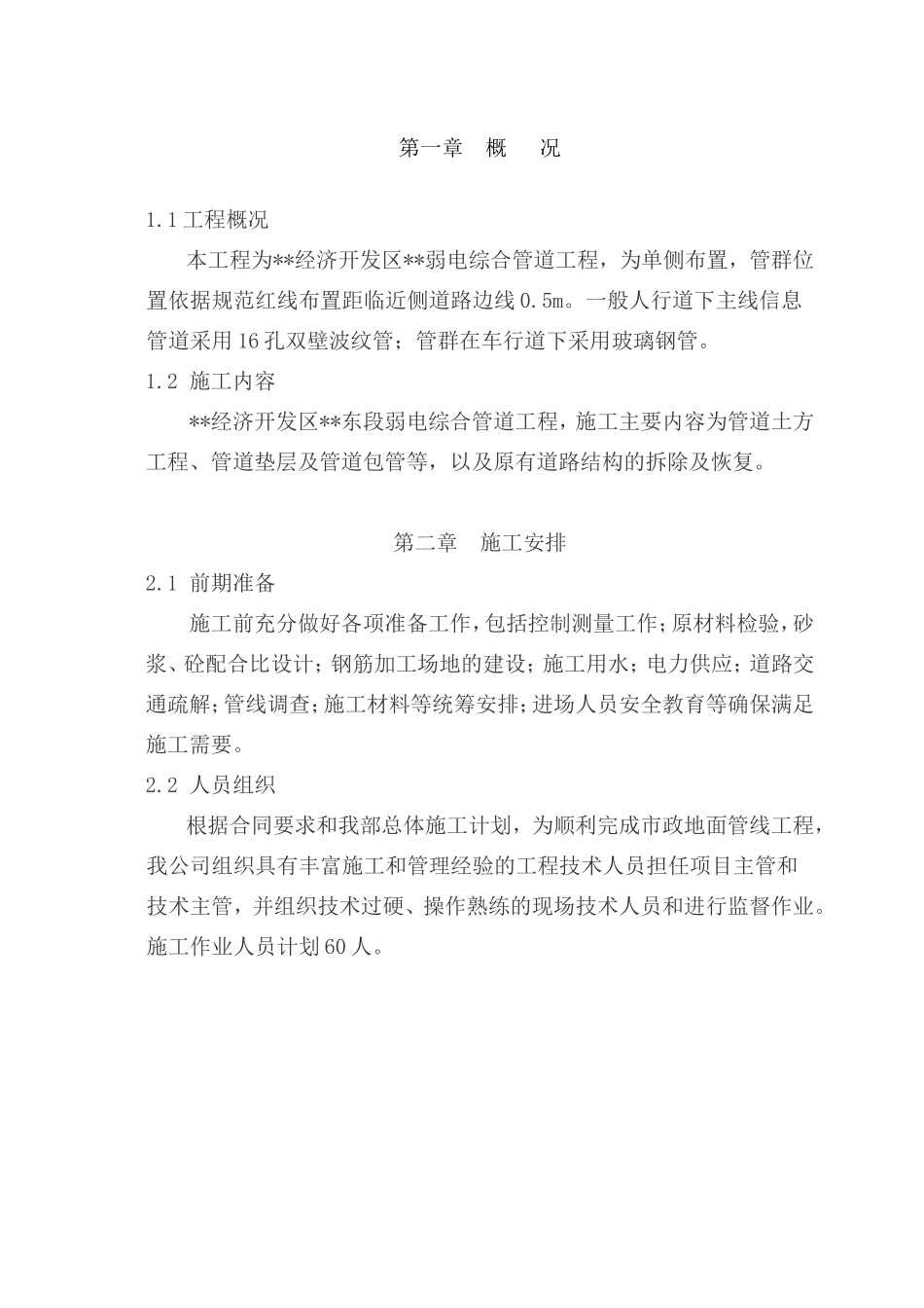 市政弱电电力通信管道工程施工方案_第1页