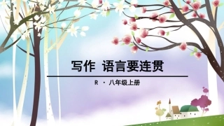 写作 语言要连贯