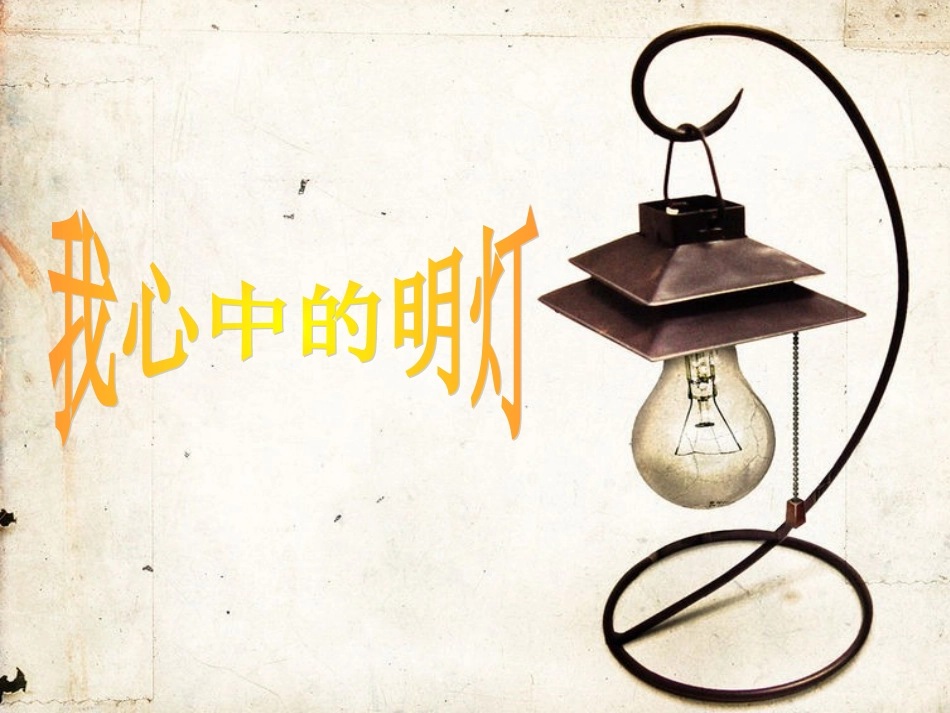 我心中的明灯 作文指导_第1页