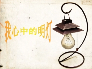 我心中的明灯 作文指导