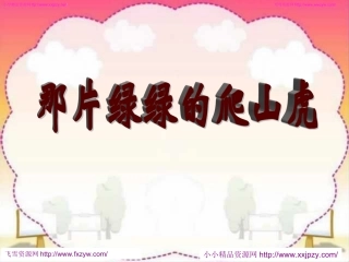 那片绿绿的爬山虎ppt获奖课件