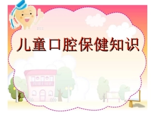 幼儿园-儿童 刷牙-精美PPT