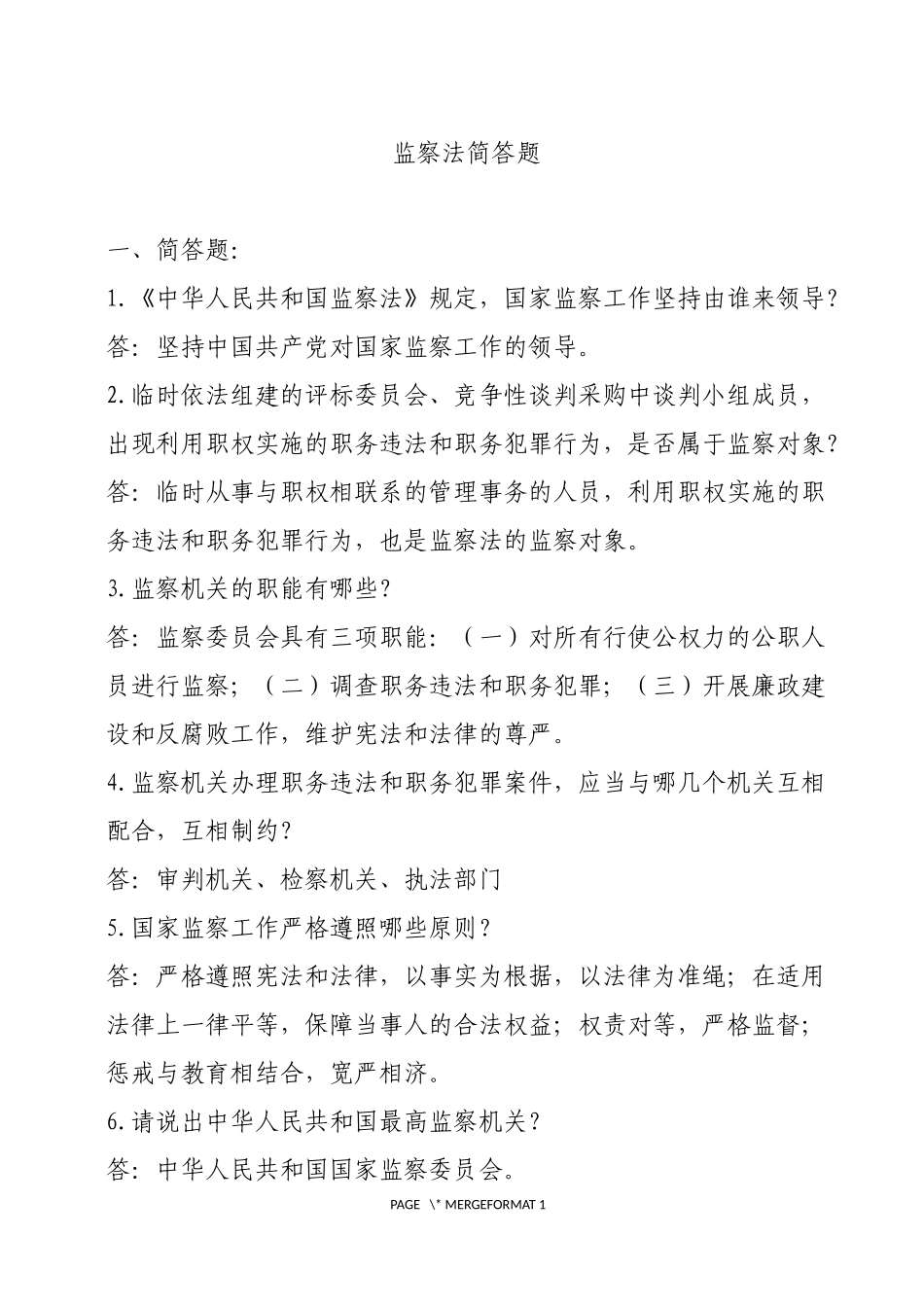 监察法134道题_第1页