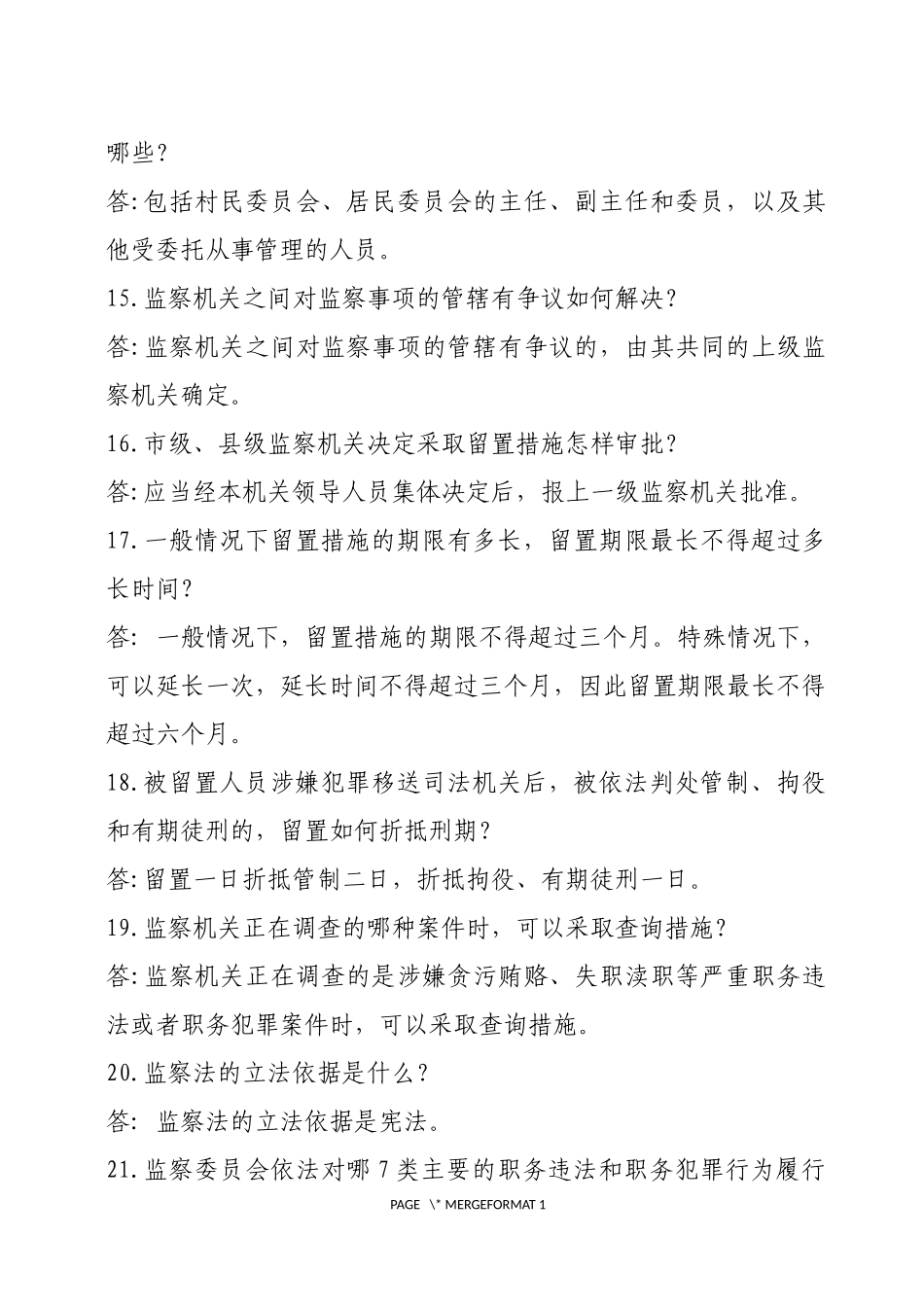 监察法134道题_第3页