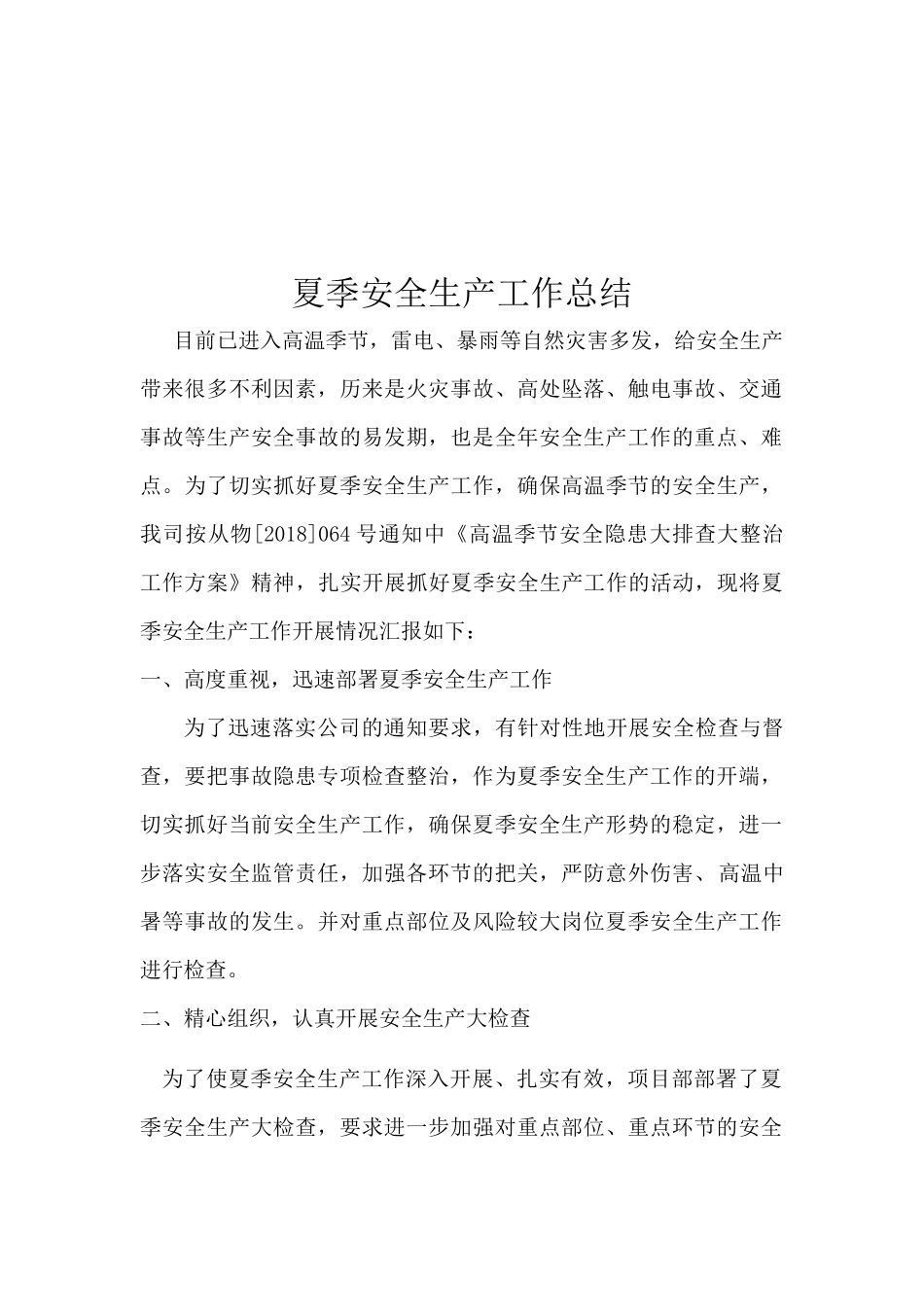 夏季安全生产工作总结_第1页