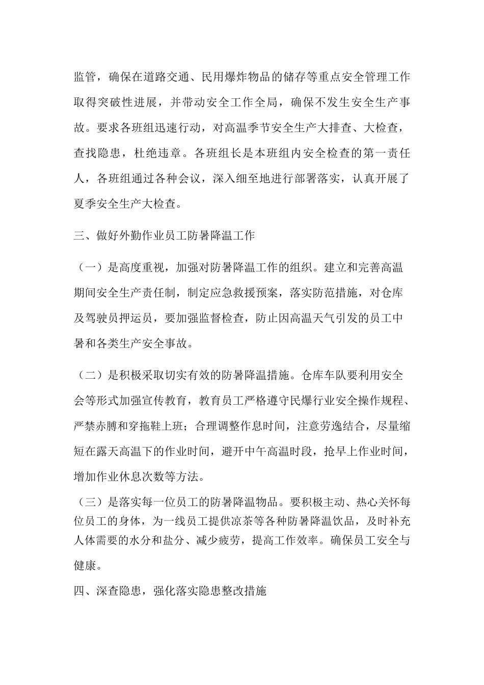 夏季安全生产工作总结_第2页