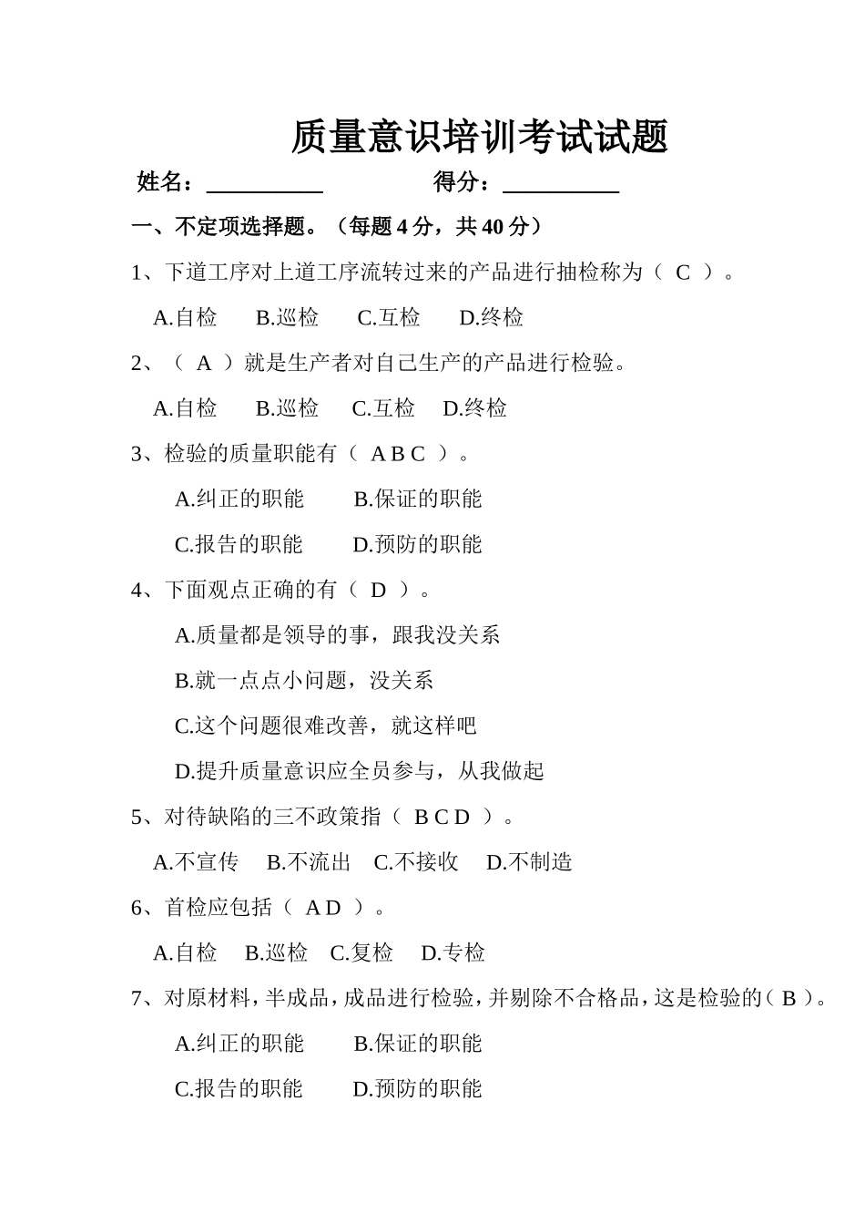 质量意识培训考试试题_第1页