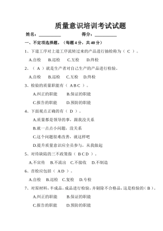 质量意识培训考试试题