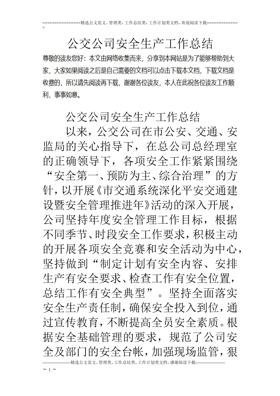 公交公司安全生产工作总结_第1页