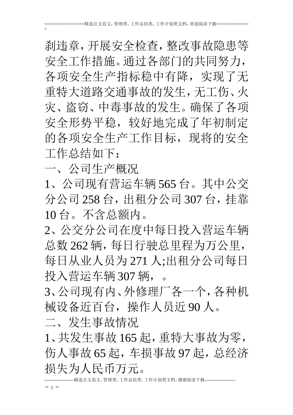 公交公司安全生产工作总结_第2页