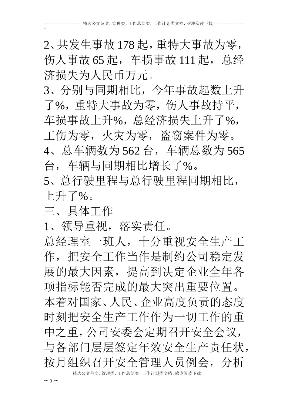 公交公司安全生产工作总结_第3页