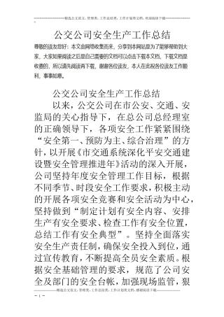 公交公司安全生产工作总结