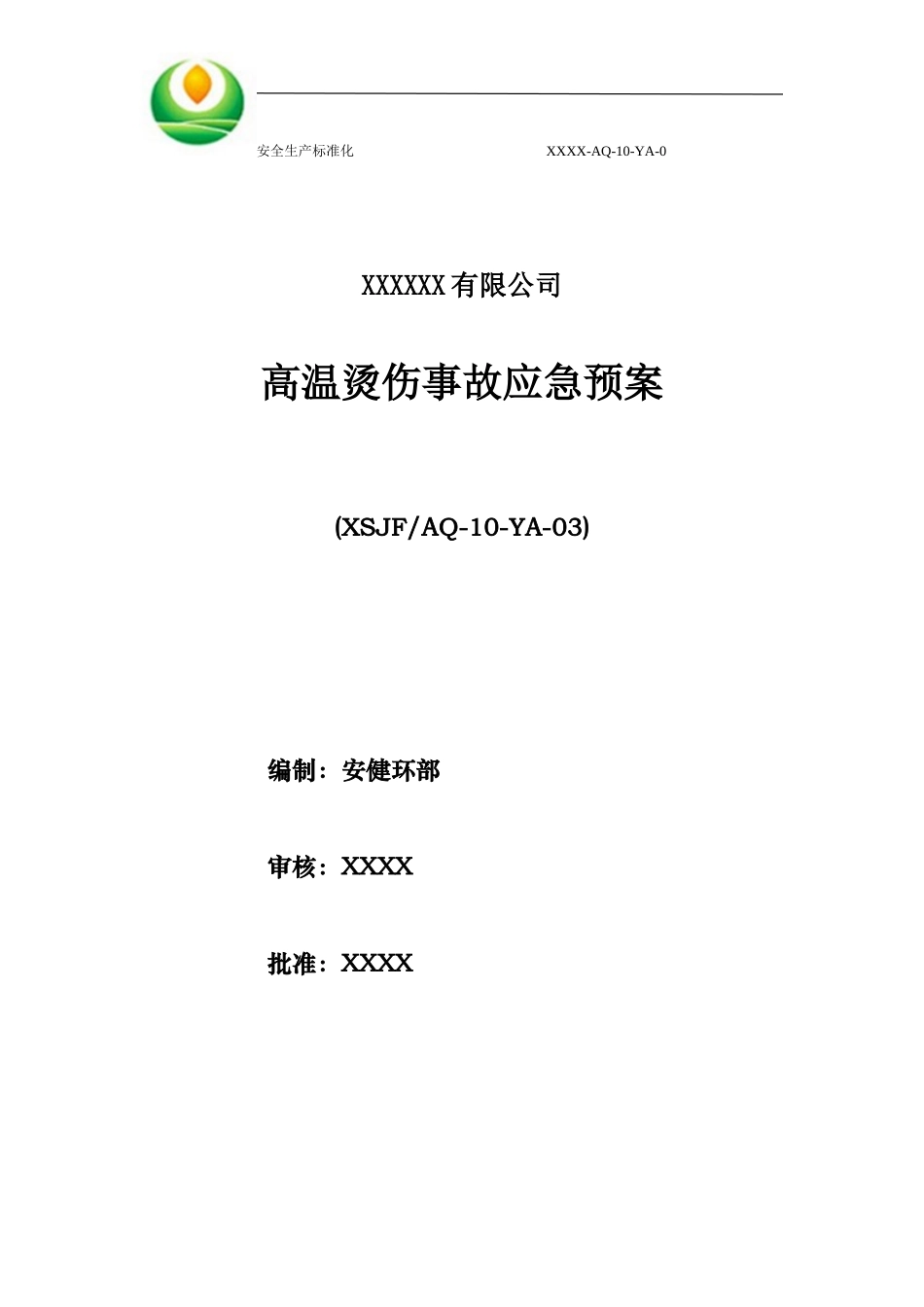 高温烫伤事故应急预案_第1页