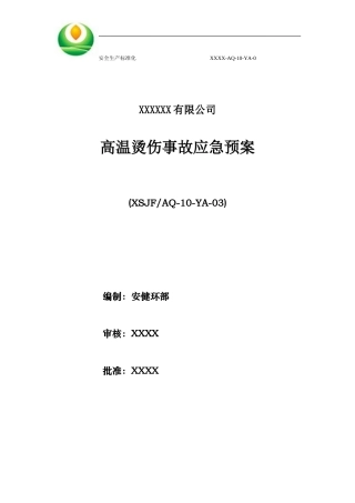 高温烫伤事故应急预案
