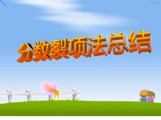 分数裂项法总结
