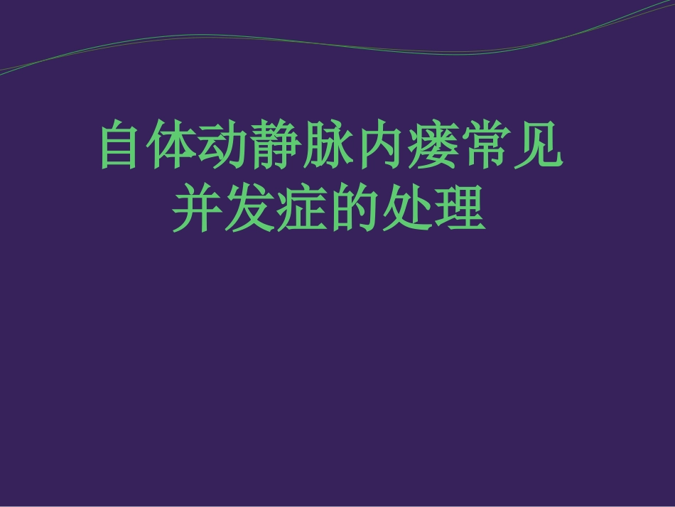 自体动静脉内瘘并发症处理_第1页