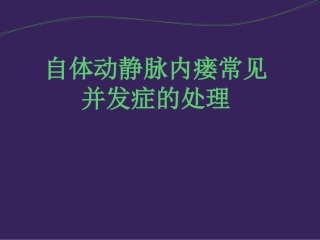 自体动静脉内瘘并发症处理