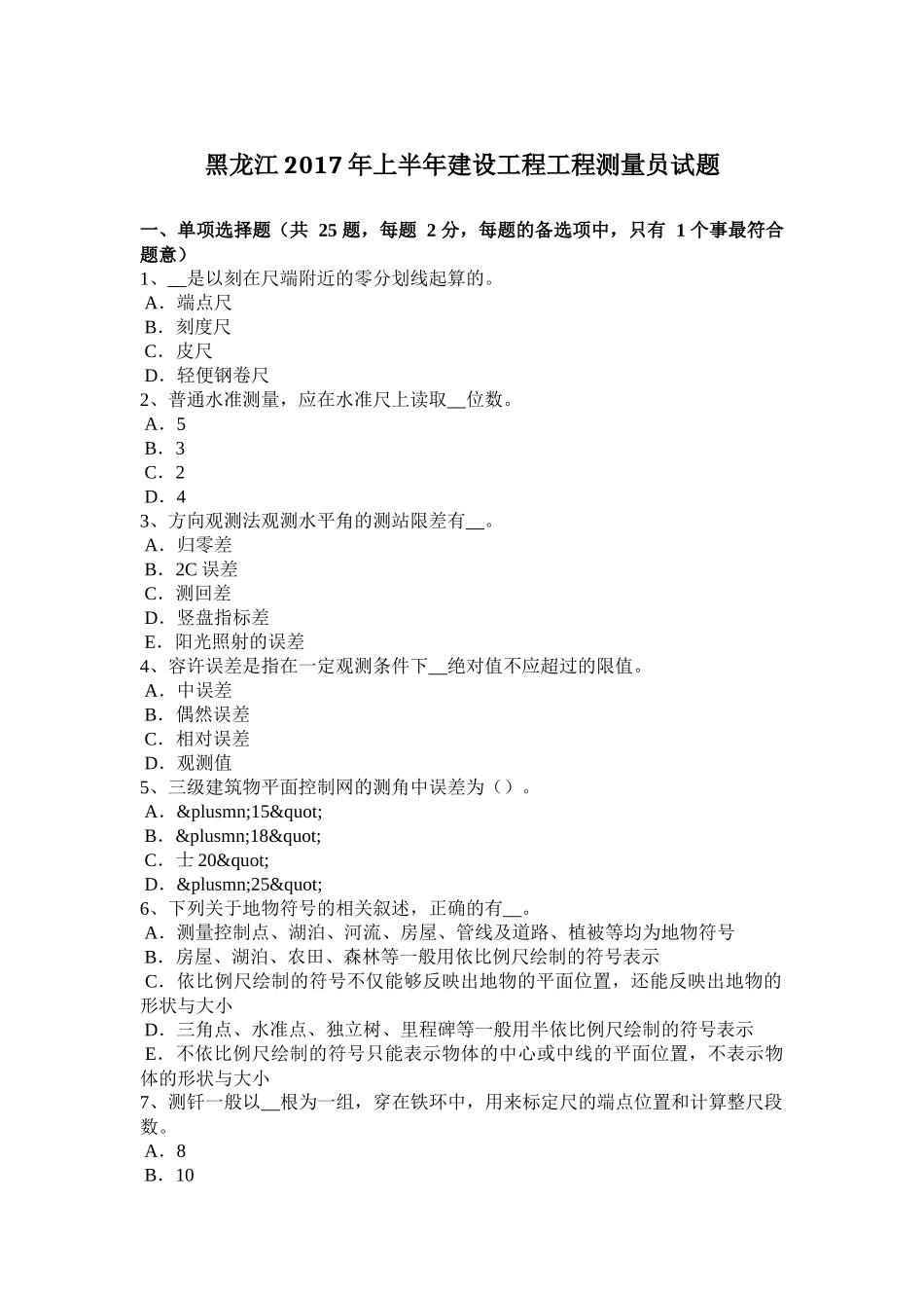 黑龙江2017年上半年建设工程工程测量员试题_第1页