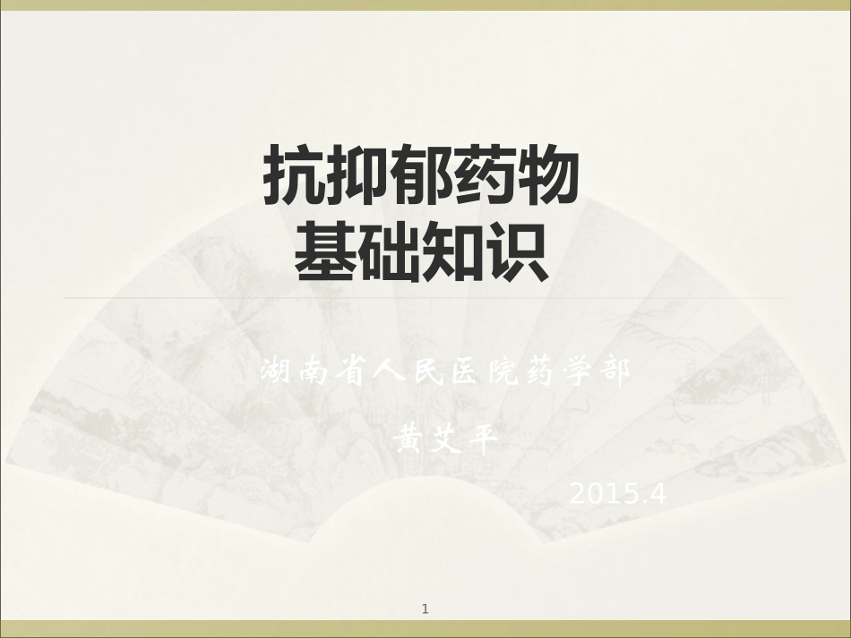 抗抑郁药物汇总_第1页