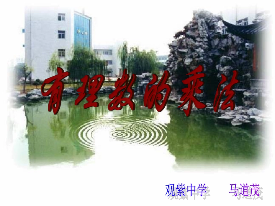 有理数的乘法课件_第1页