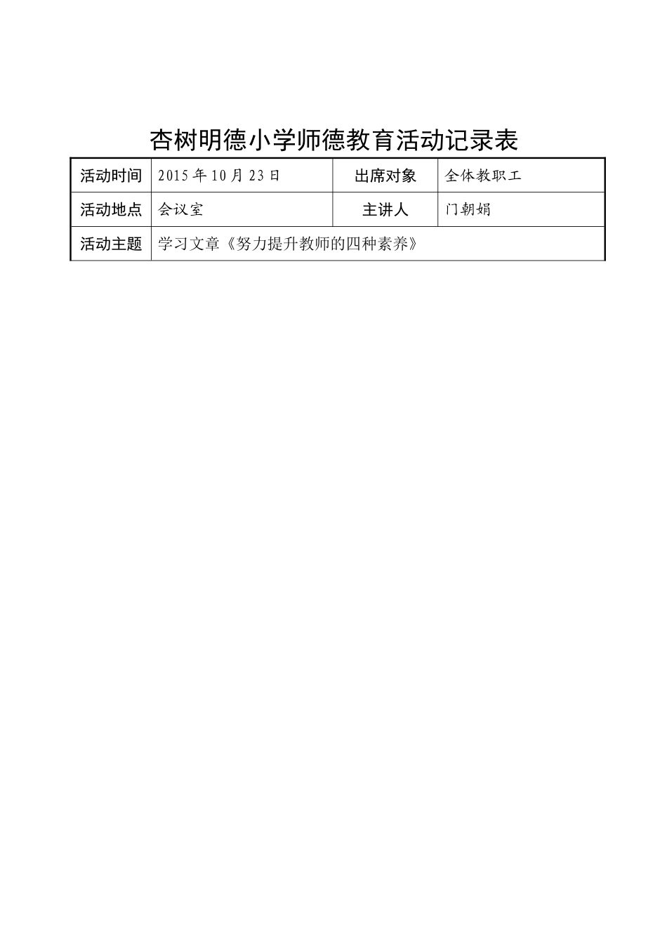 师德教育活动记录表_第2页