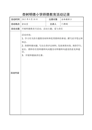 师德教育活动记录表