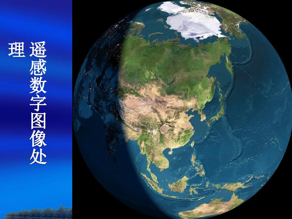 遥感数字图像处理教程_09图像变换_第1页