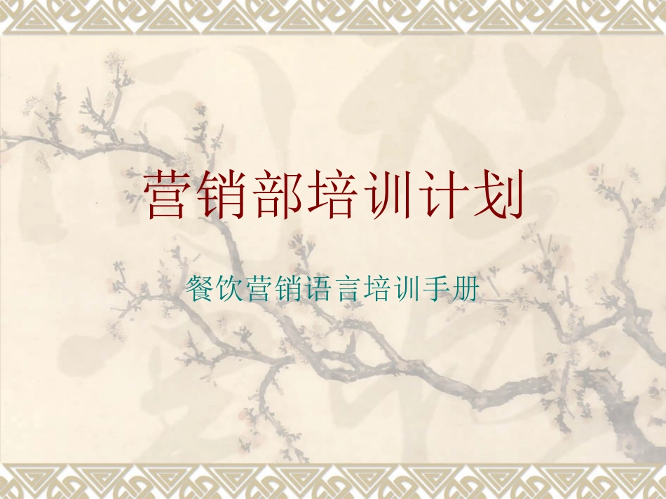 餐饮营销语言培训手册_第1页