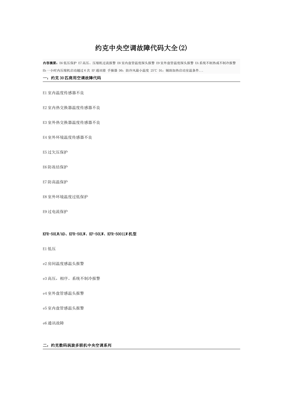 约克中央空调故障代码大全_第1页