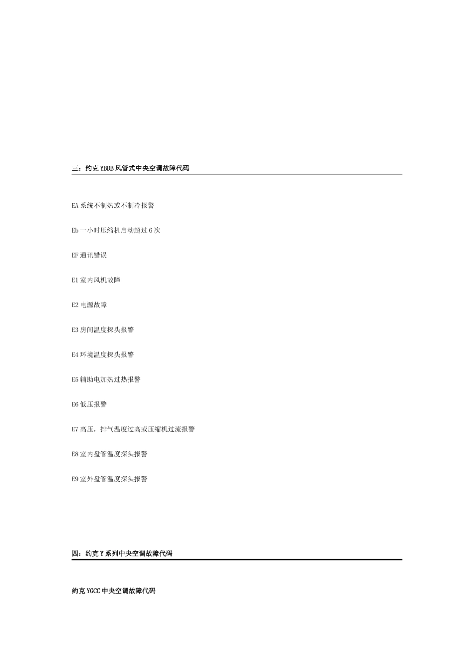约克中央空调故障代码大全_第2页