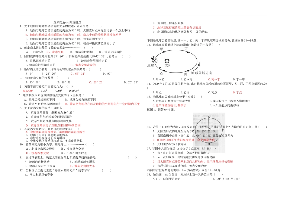 黄赤交角太阳直射点 练习题含答案_第1页