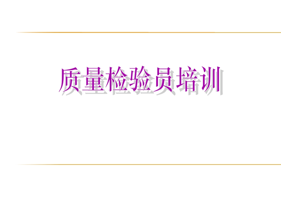 质量检验员培训资料_第1页