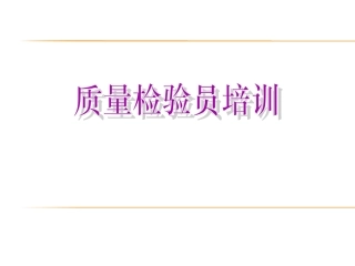 质量检验员培训资料