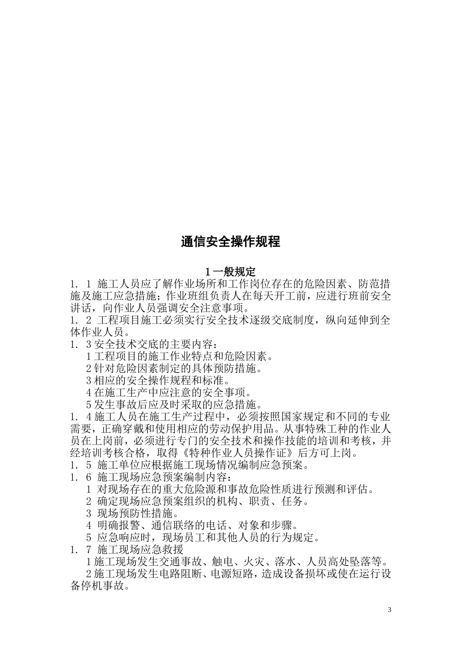 通信工程安全操作规程_第3页
