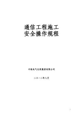 通信工程安全操作规程