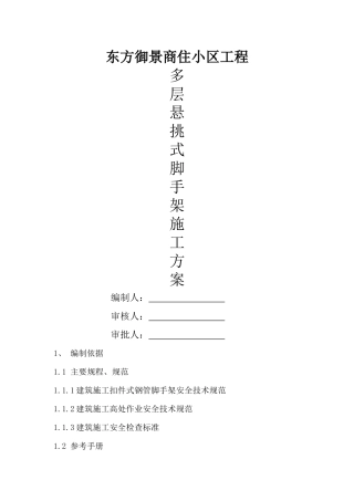 多层悬挑脚手架施工方案