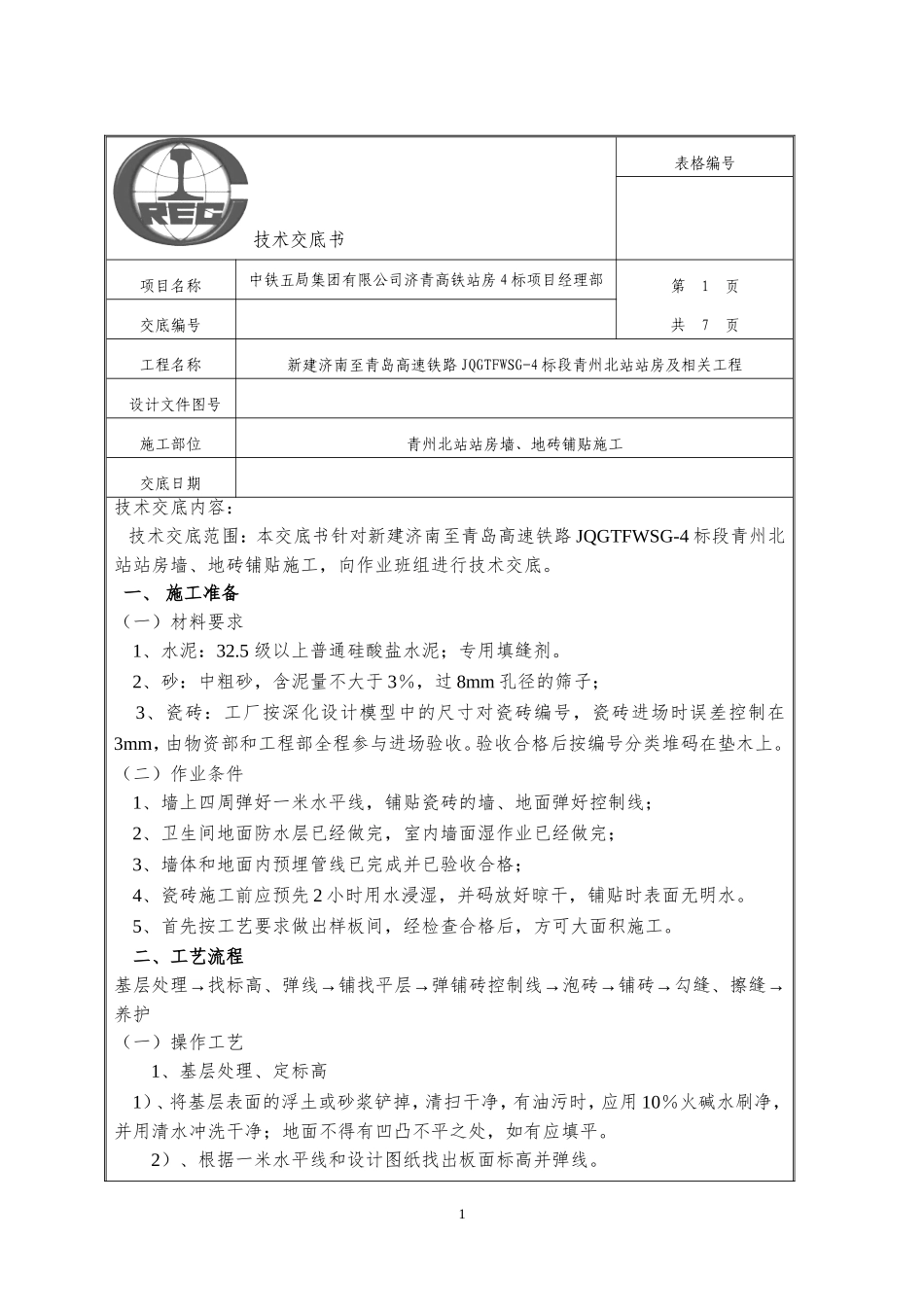 墙、地砖铺贴技术交底_第1页