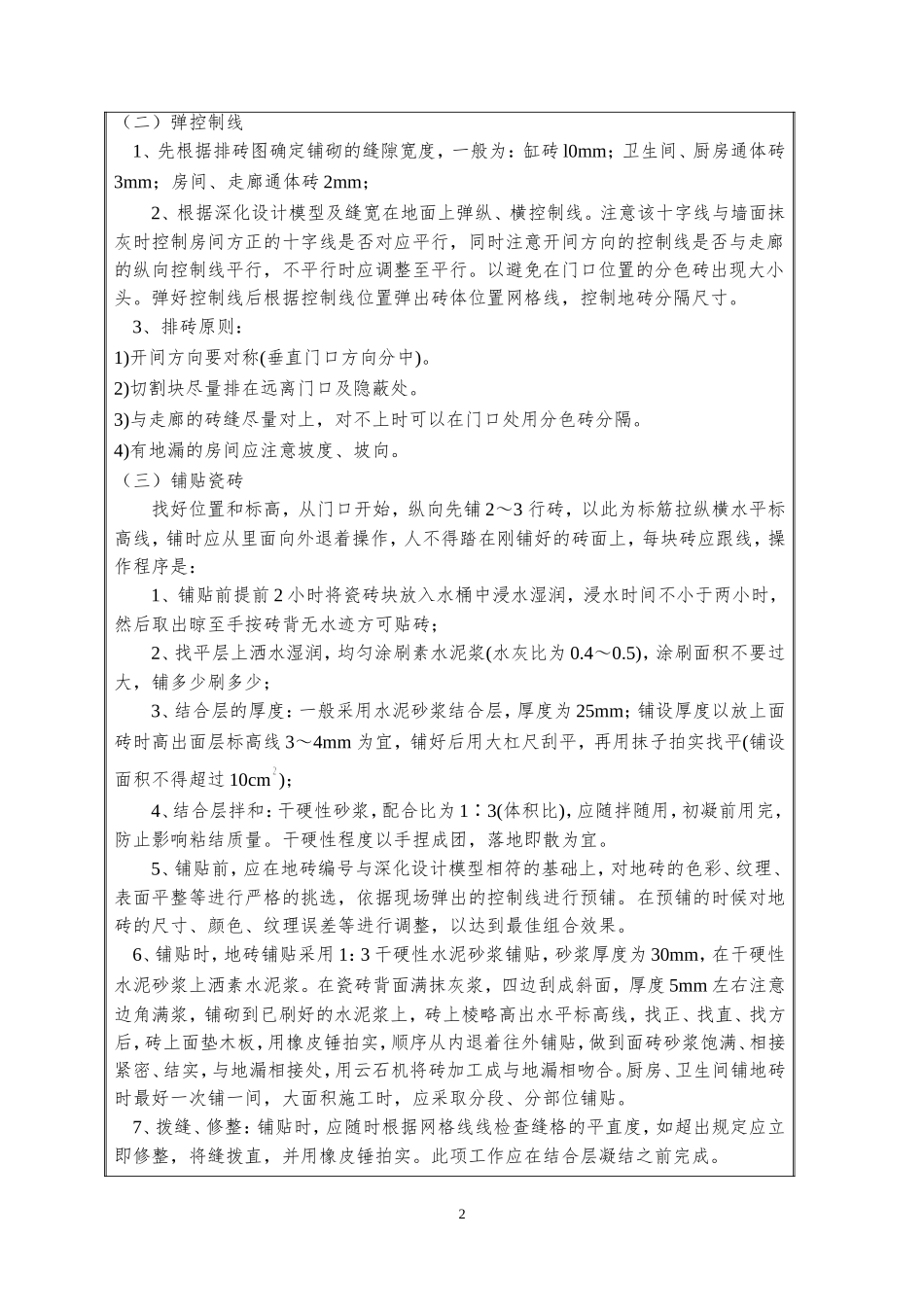 墙、地砖铺贴技术交底_第2页