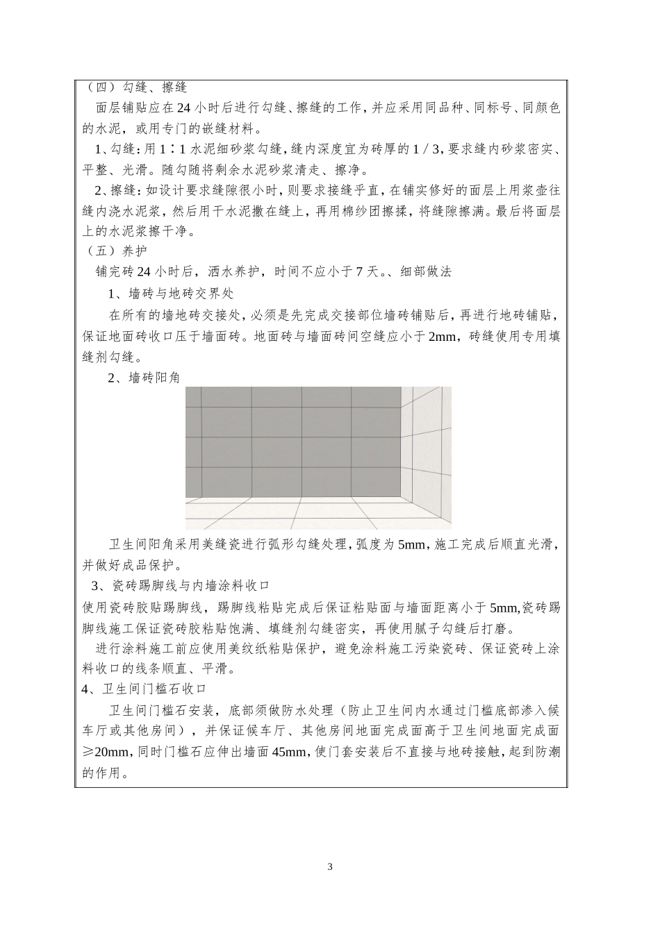 墙、地砖铺贴技术交底_第3页