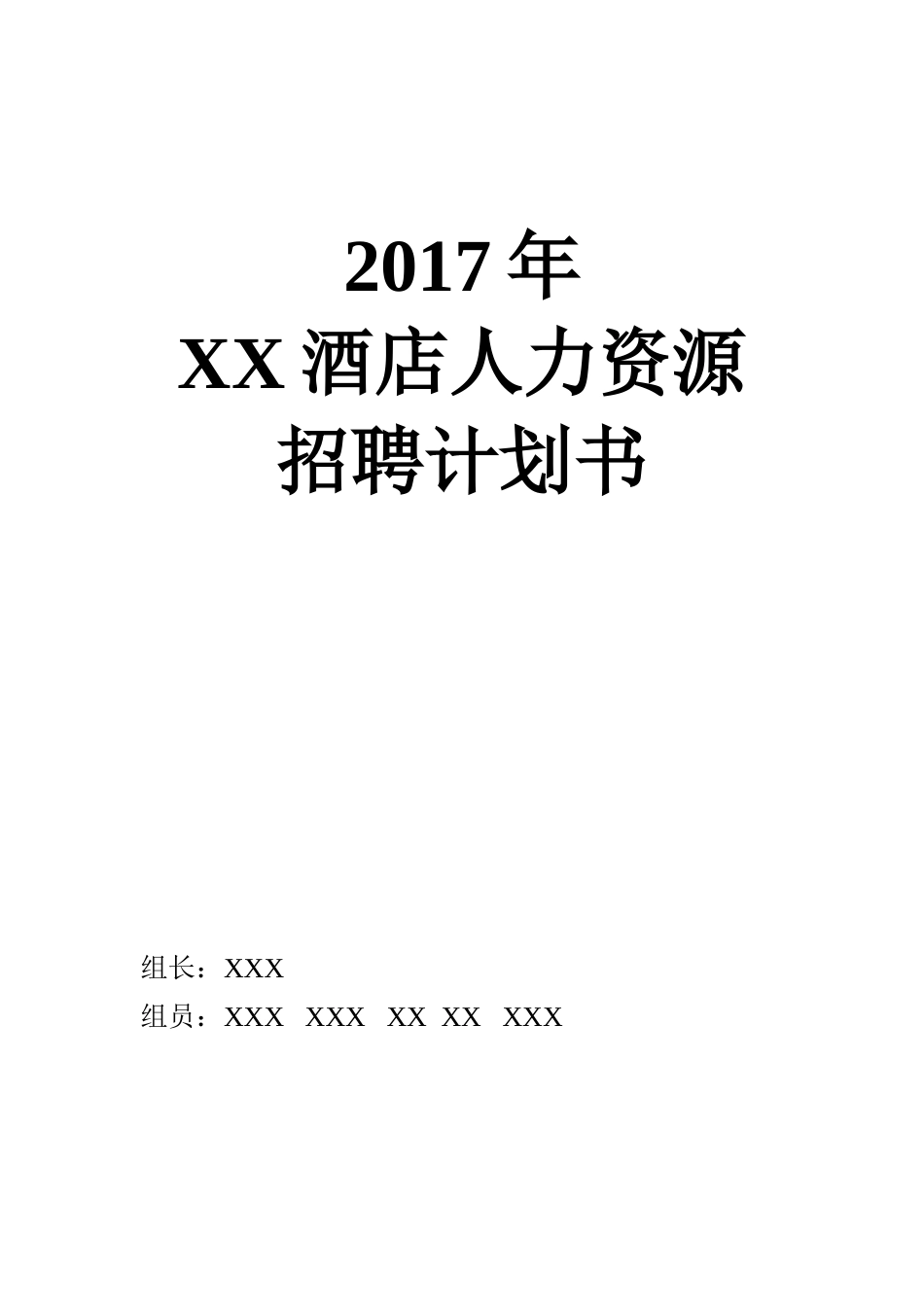 人力资源招聘计划书_第1页