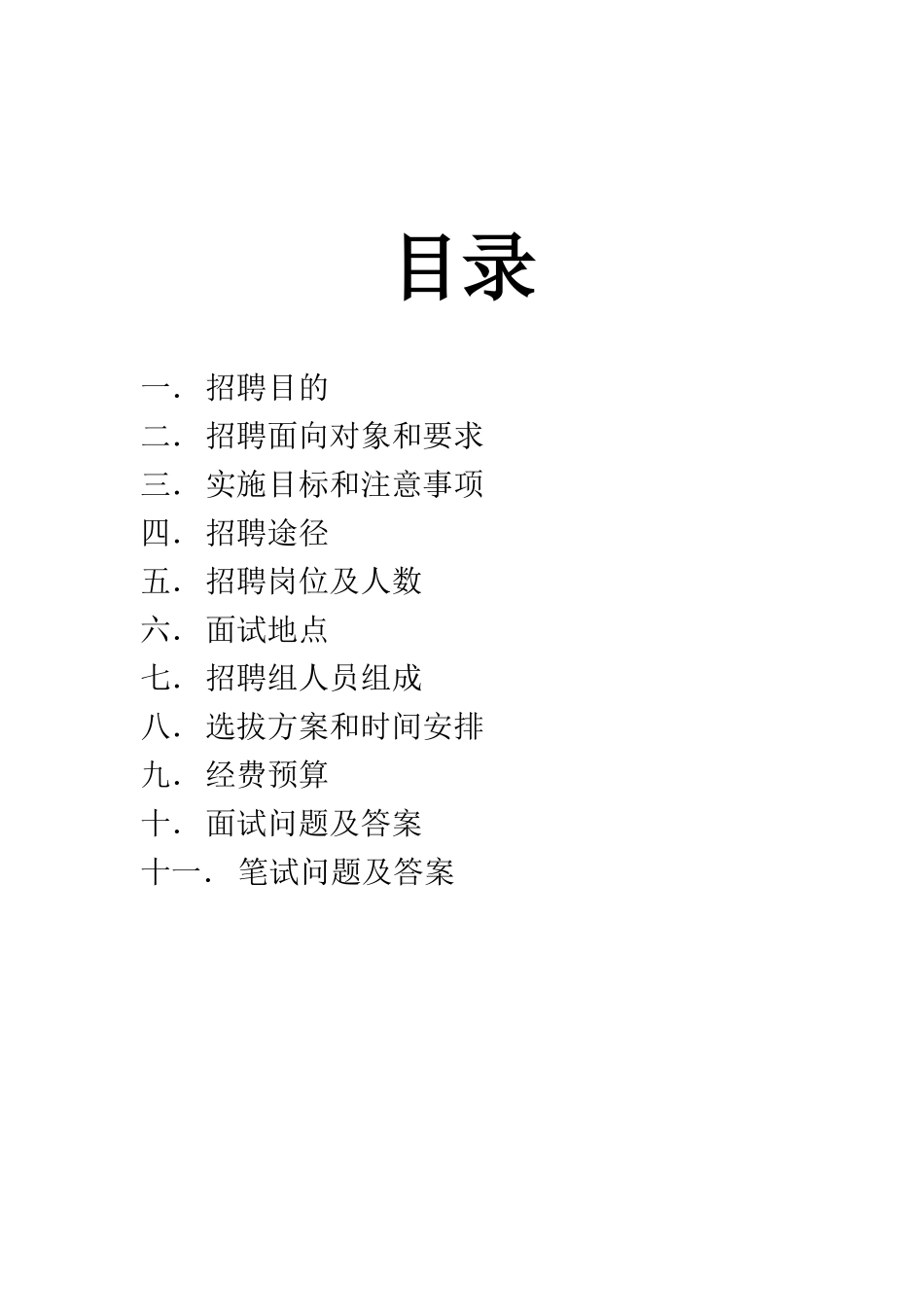 人力资源招聘计划书_第2页