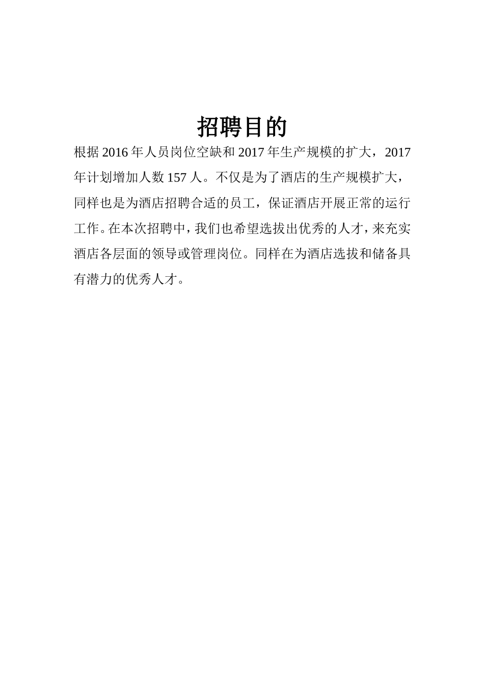 人力资源招聘计划书_第3页