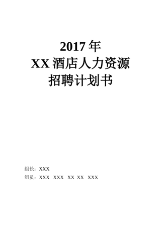 人力资源招聘计划书